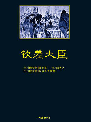 cover image of 钦差大臣